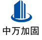 广阳中万加固